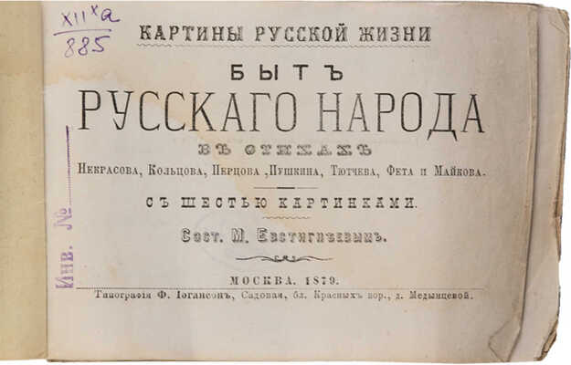 Евстигнеев М. Картины русской жизни. М.: Типография Ф. Иогансон, 1879.